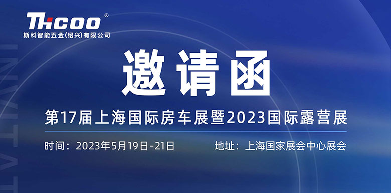 展會預(yù)告 | 斯科邀您相約第十七屆上海國際房車露營展