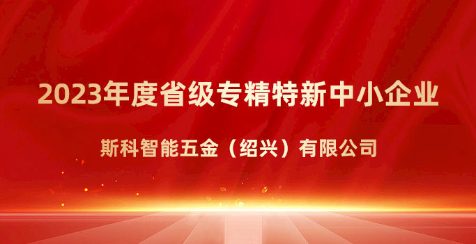 喜報(bào)！斯科榮獲浙江省“專精特新”企業(yè)稱號(hào)