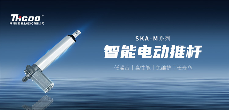 小體積，高性能 | SKA-M系列電動(dòng)推桿新品上市