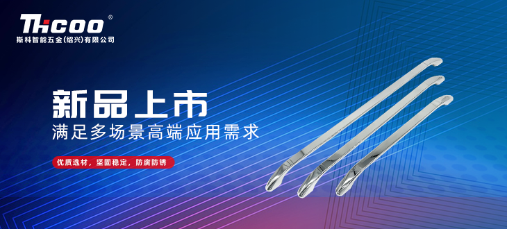 斯科五金創(chuàng)新研發(fā)再突破，全新拉手搭扣系列上市