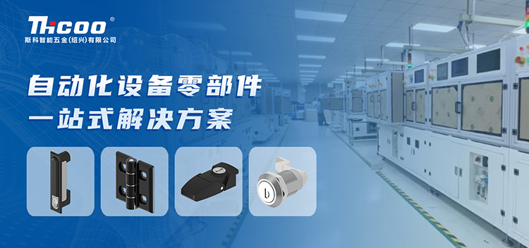 斯科 | 為自動(dòng)化設(shè)備行業(yè)提供高品質(zhì)零部件產(chǎn)品
