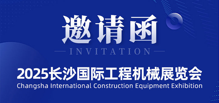 邀請(qǐng)函 | 斯科即將亮相2025長(zhǎng)沙國(guó)際工程機(jī)械展